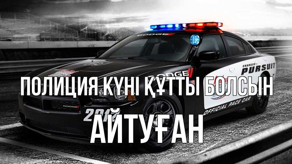 Картинка Полиция күні құтты болсын, Айтуған