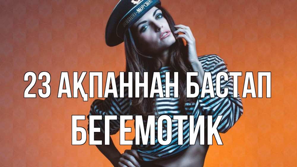 Картинка 23 ақпаннан бастап, Бегемотик