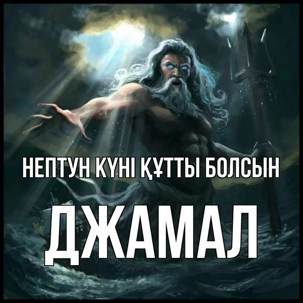 Картинка нептун күні құтты болсын, Джамал