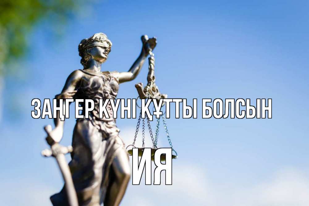 Картинка Заңгер күні құтты болсын, Ия
