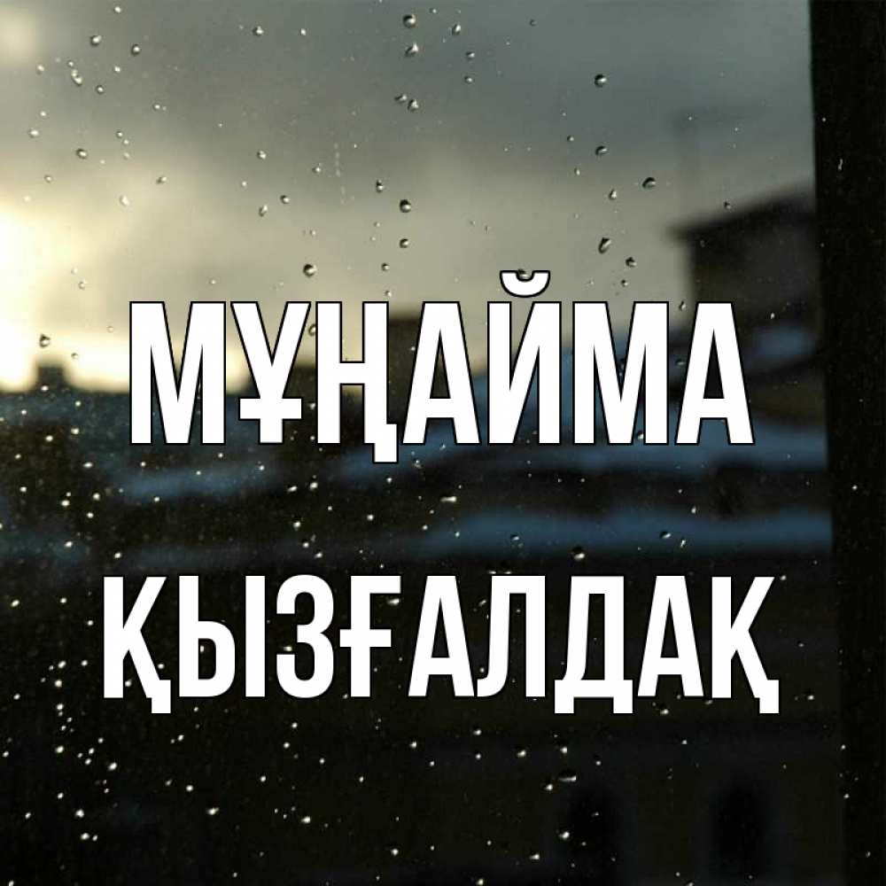 Күн сайын ашық хат с именем, ҚЫЗҒАЛДАҚ Мұңайма вид на крыши Онлайн тегін жүктеп алу тілектері бар керемет карта 