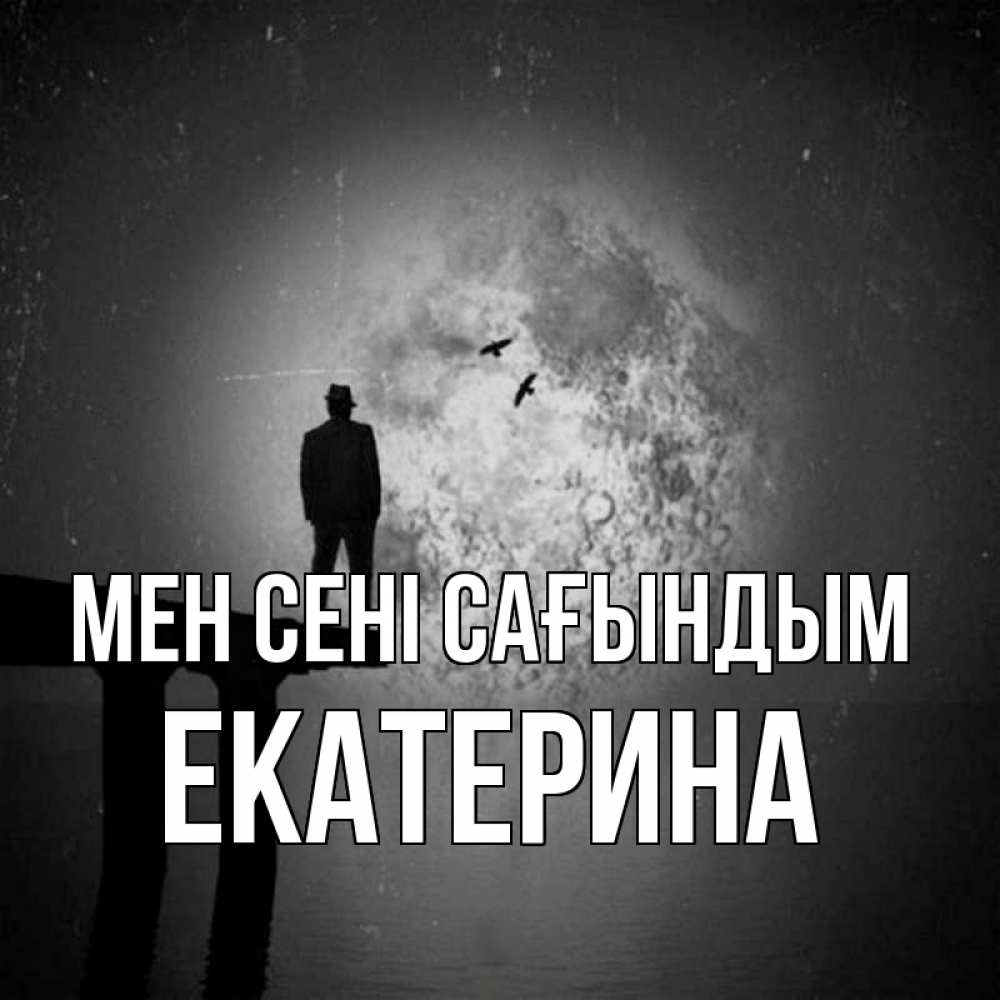 Күн сайын ашық хат с именем, Екатерина Мен сені сағындым мост 1 Онлайн тегін жүктеп алу тілектері бар керемет карта 