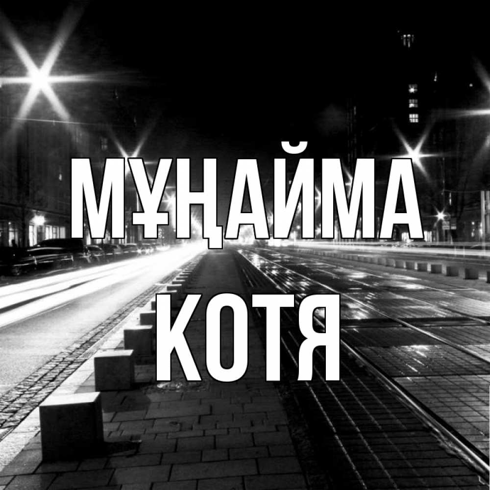 Күн сайын ашық хат с именем, Котя Мұңайма ночной проспект Онлайн тегін жүктеп алу тілектері бар керемет карта 