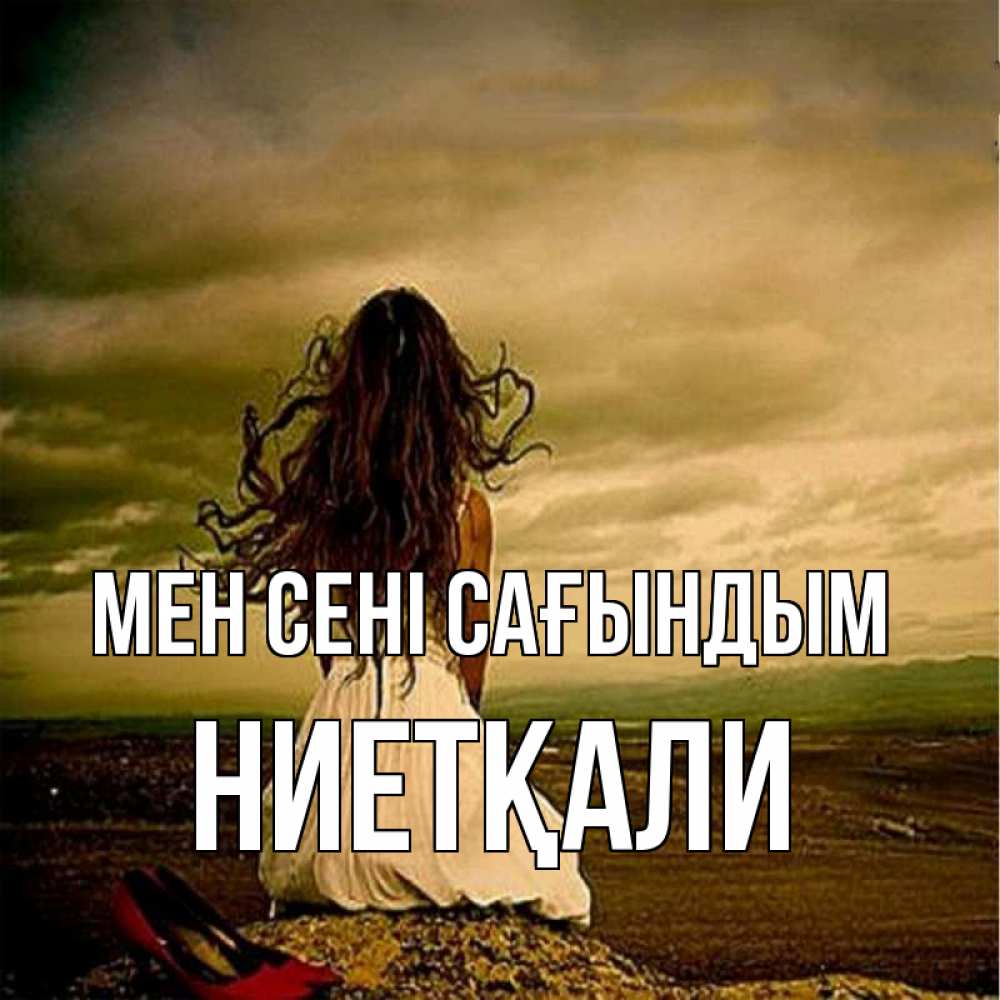 Күн сайын ашық хат с именем, НИЕТҚАЛИ Мен сені сағындым возвращайся Онлайн тегін жүктеп алу тілектері бар керемет карта 