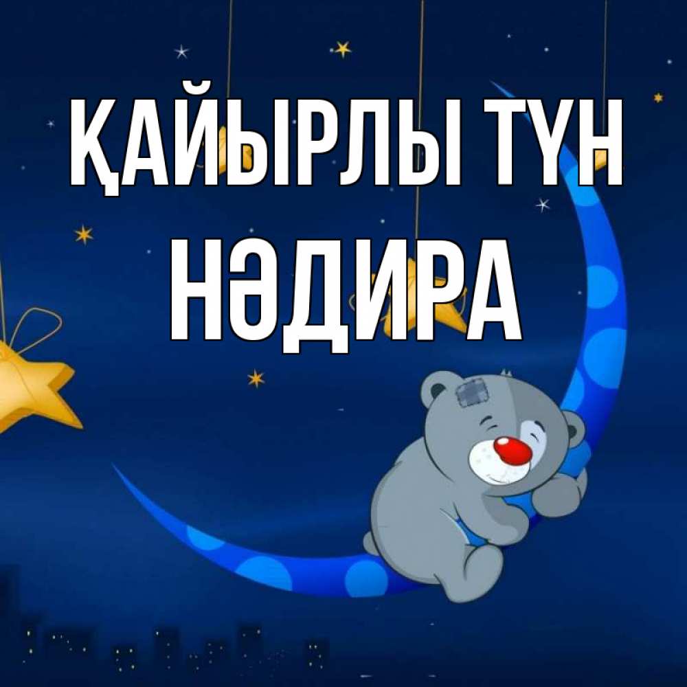 Күн сайын ашық хат с именем, НӘДИРА Қайырлы түн над городом Онлайн тегін жүктеп алу тілектері бар керемет карта 