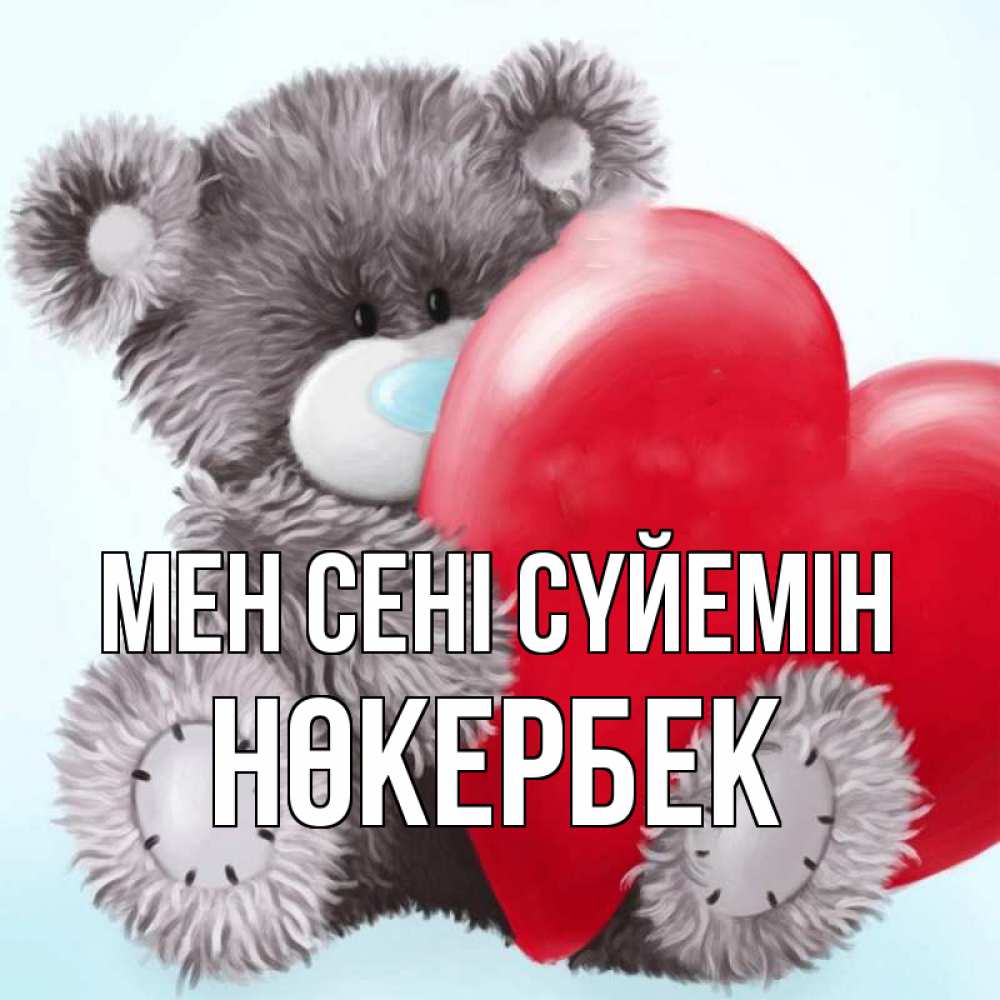 Күн сайын ашық хат с именем, НӨКЕРБЕК Мен сені сүйемін медвежуся Онлайн тегін жүктеп алу тілектері бар керемет карта 