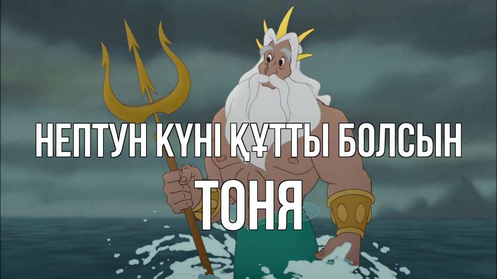 Картинка нептун күні құтты болсын, Тоня
