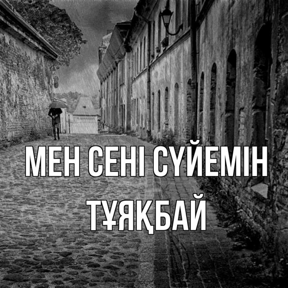 Күн сайын ашық хат с именем, ТҰЯҚБАЙ Мен сені сүйемін зонт Онлайн тегін жүктеп алу тілектері бар керемет карта 