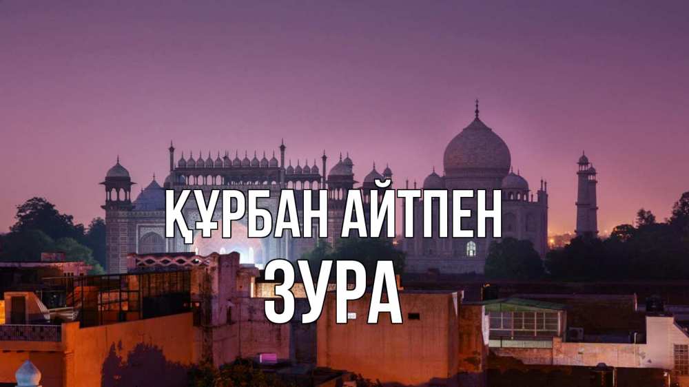 Картинка Құрбан айтпен, ЗУРА