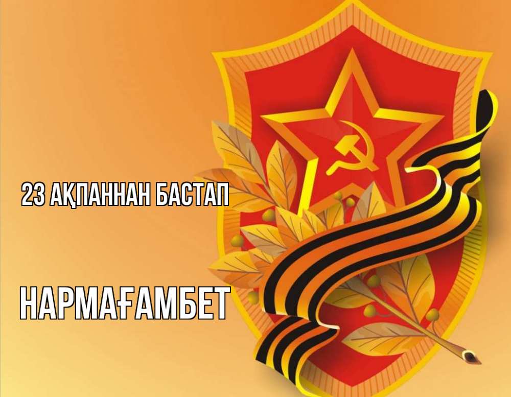 Картинка 23 ақпаннан бастап, НАРМАҒАМБЕТ
