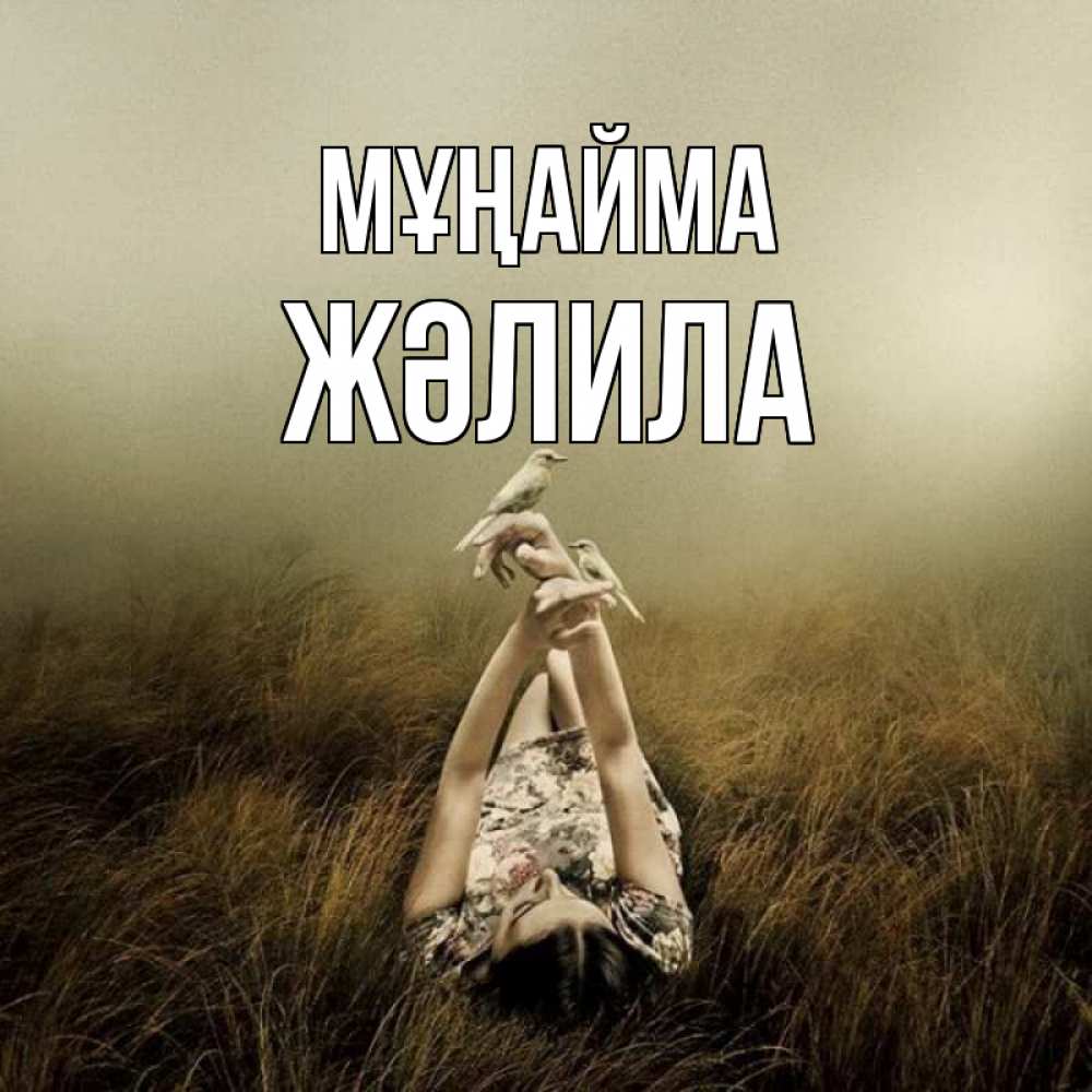 Күн сайын ашық хат с именем, ЖӘЛИЛА Мұңайма поле и туман Онлайн тегін жүктеп алу тілектері бар керемет карта 
