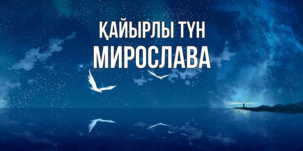 Күн сайын ашық хат с именем, Мирослава Қайырлы түн птицы летят на фоне ночного неба Онлайн тегін жүктеп алу тілектері бар керемет карта 