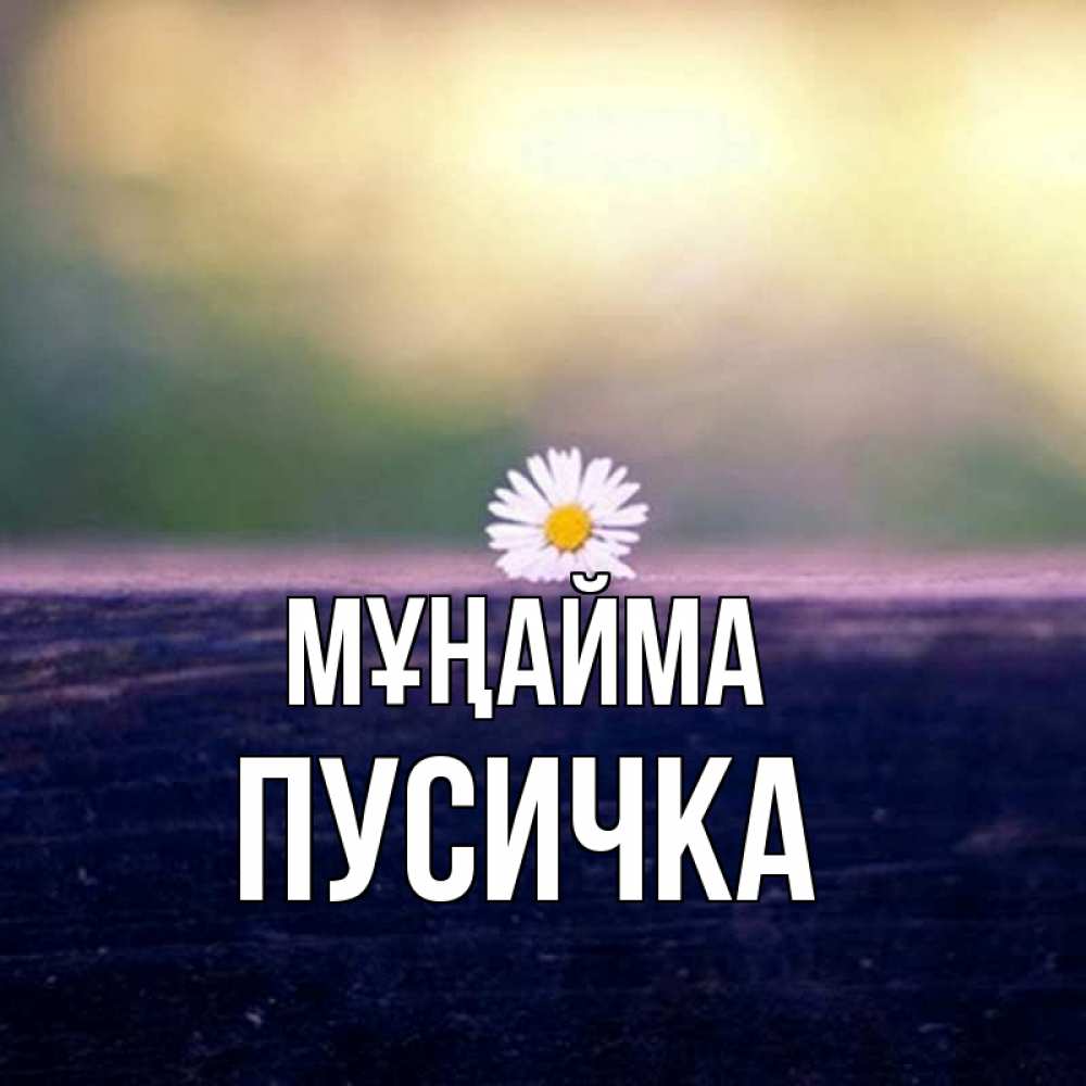 Күн сайын ашық хат с именем, Пусичка Мұңайма красота Онлайн тегін жүктеп алу тілектері бар керемет карта 