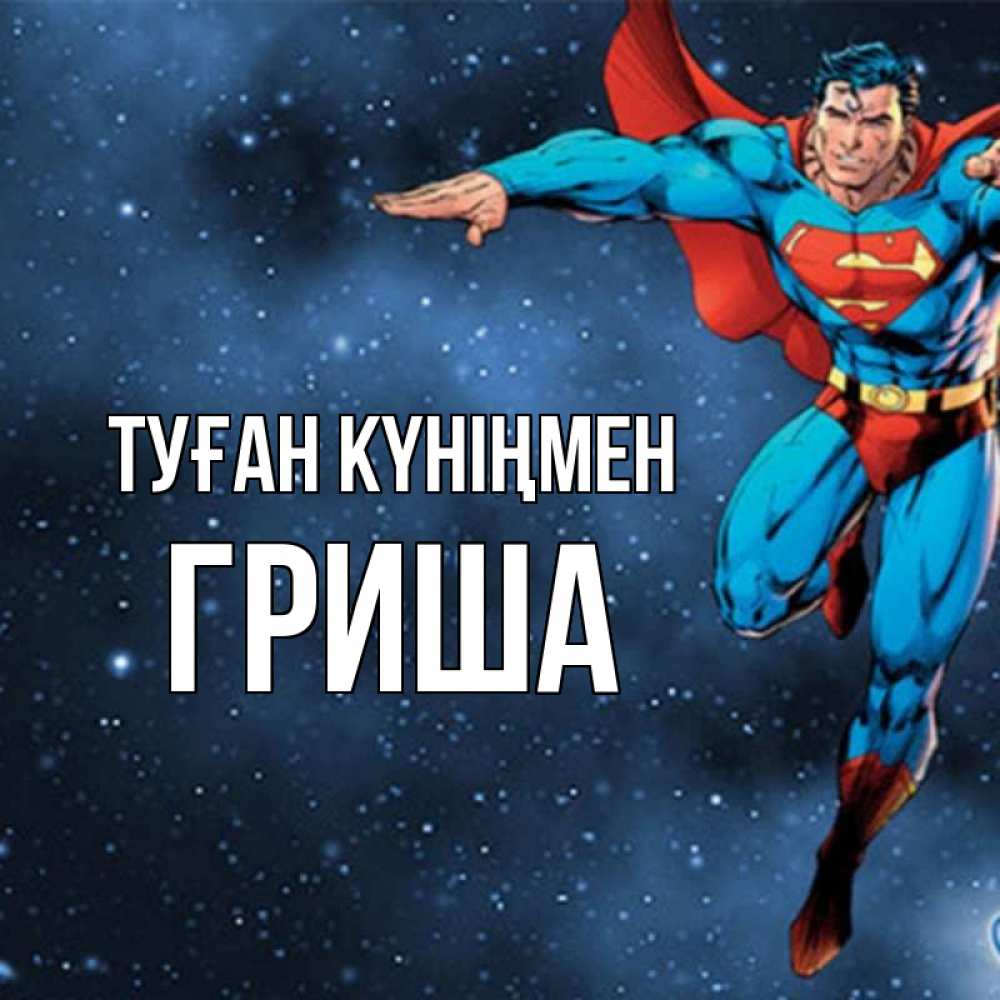 Күн сайын ашық хат с именем, Гриша Туған күніңмен супергерой Онлайн тегін жүктеп алу тілектері бар керемет карта 