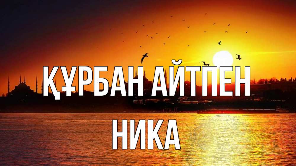 Картинка Құрбан айтпен, Ника