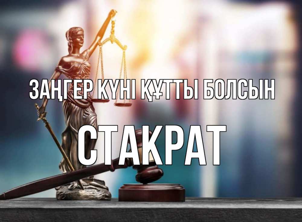 Картинка Заңгер күні құтты болсын, Стакрат