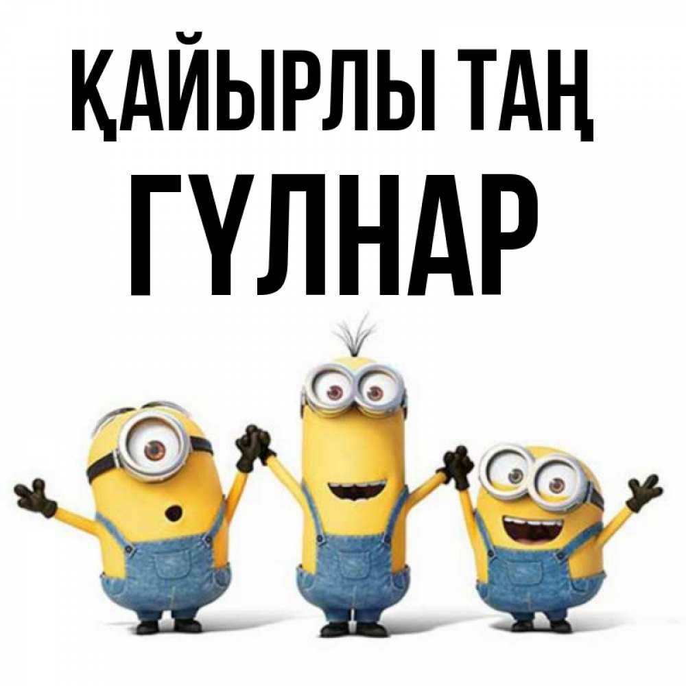 Күн сайын ашық хат с именем, ГҮЛНАР Қайырлы таң бодренького утра Онлайн тегін жүктеп алу тілектері бар керемет карта 