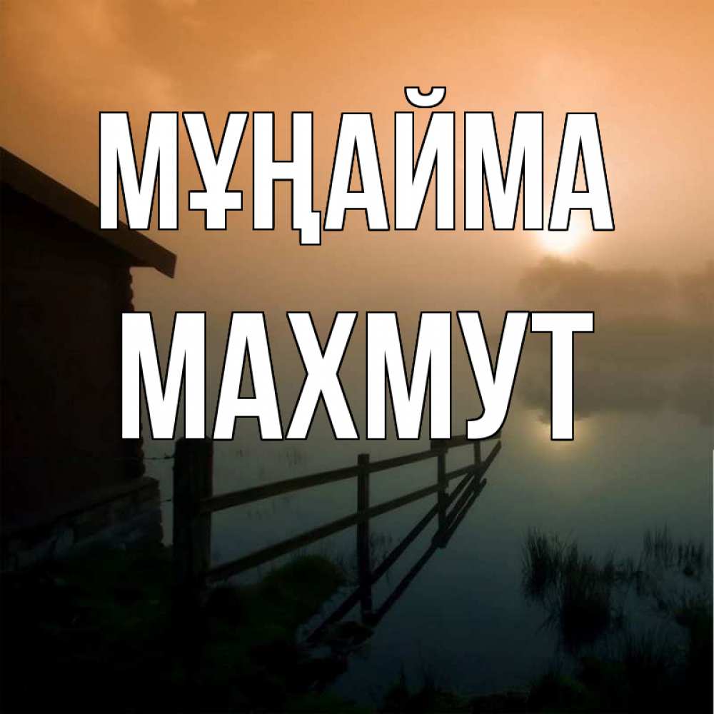 Күн сайын ашық хат с именем, МАХМУТ Мұңайма дом у озера Онлайн тегін жүктеп алу тілектері бар керемет карта 