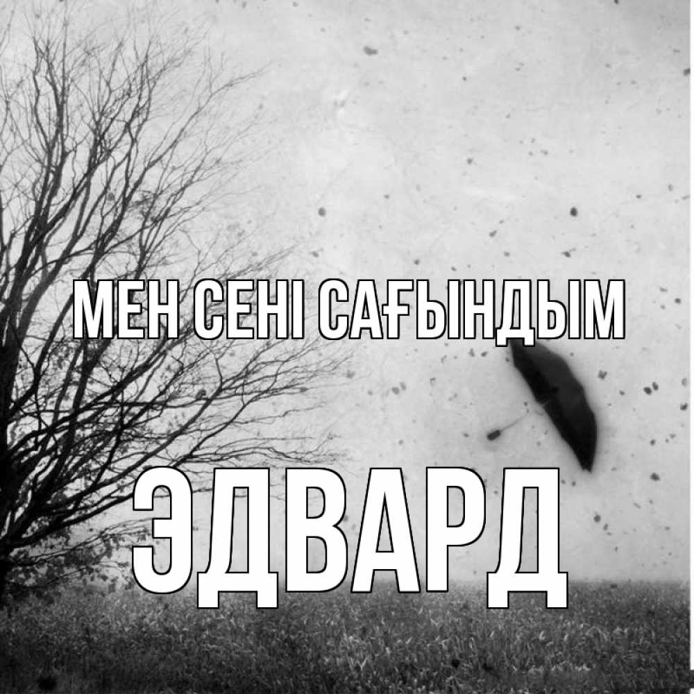 Күн сайын ашық хат с именем, Эдвард Мен сені сағындым зонт летит Онлайн тегін жүктеп алу тілектері бар керемет карта 