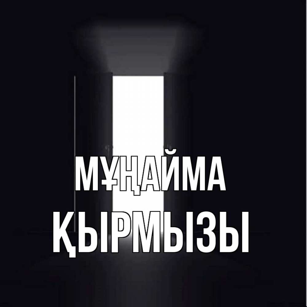 Күн сайын ашық хат с именем, ҚЫРМЫЗЫ Мұңайма открытая дверь Онлайн тегін жүктеп алу тілектері бар керемет карта 