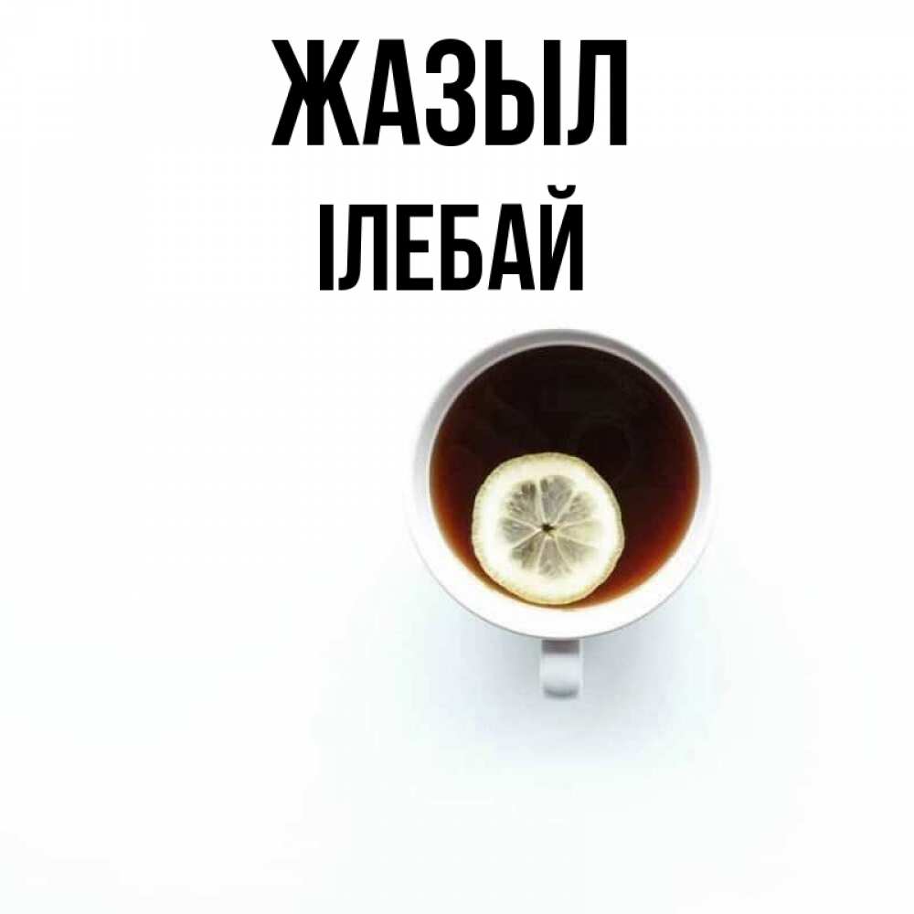 Күн сайын ашық хат с именем, Ілебай Жазыл простая открытка Онлайн тегін жүктеп алу тілектері бар керемет карта 