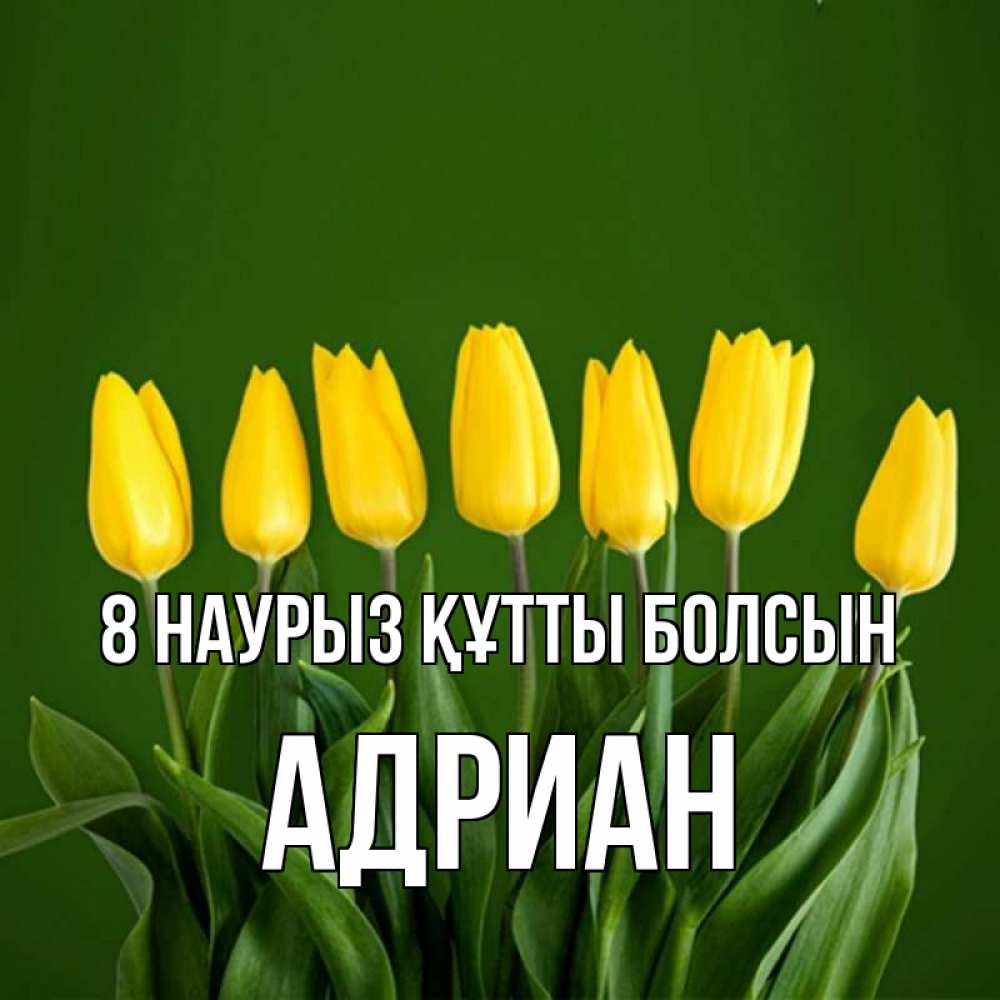 Күн сайын ашық хат с именем, Адриан 8 наурыз құтты болсын желтого цвета 3 Онлайн тегін жүктеп алу тілектері бар керемет карта 