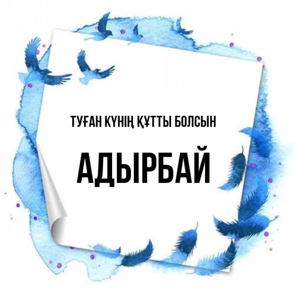 Күн сайын ашық хат с именем, Адырбай Туған күнің құтты болсын красивые птицы летят Онлайн тегін жүктеп алу тілектері бар керемет карта 