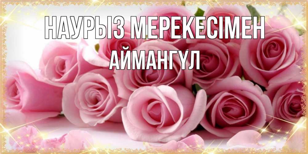 Күн сайын ашық хат с именем, Аймангүл Наурыз мерекесімен поздравления женщин с праздник весны наурыз Онлайн тегін жүктеп алу тілектері бар керемет карта 