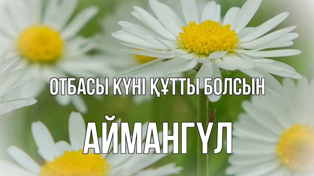Күн сайын ашық хат с именем, Аймангүл отбасы күні құтты болсын с днем семьи  1 Онлайн тегін жүктеп алу тілектері бар керемет карта 