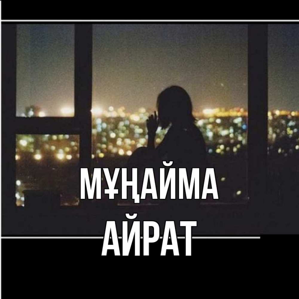 Күн сайын ашық хат с именем, Айрат Мұңайма смотрит на ночной город Онлайн тегін жүктеп алу тілектері бар керемет карта 