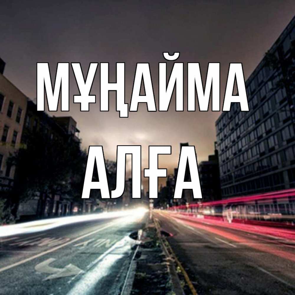 Күн сайын ашық хат с именем, Алға Мұңайма съемка ночью Онлайн тегін жүктеп алу тілектері бар керемет карта 