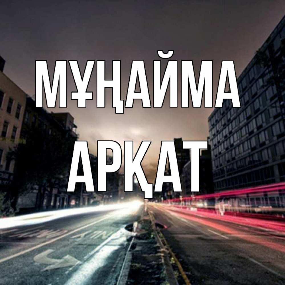 Күн сайын ашық хат с именем, Арқат Мұңайма съемка ночью Онлайн тегін жүктеп алу тілектері бар керемет карта 