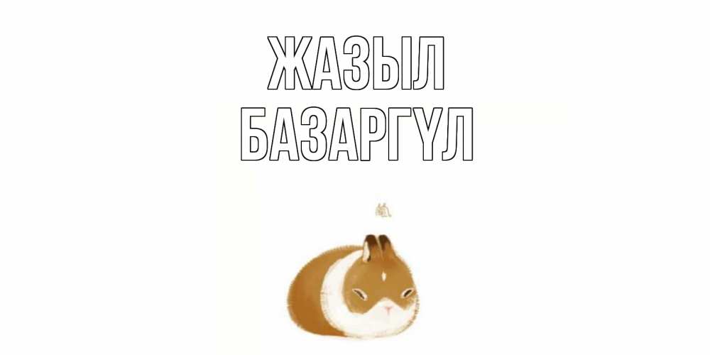 Күн сайын ашық хат с именем, БАЗАРГҮЛ Жазыл морская свинка на открытке с пожеланиями не болеть Онлайн тегін жүктеп алу тілектері бар керемет карта 