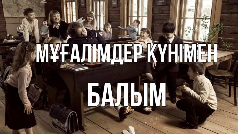Күн сайын ашық хат с именем, БАЛЫМ Мұғалімдер күнімен с днем учителя Онлайн тегін жүктеп алу тілектері бар керемет карта 