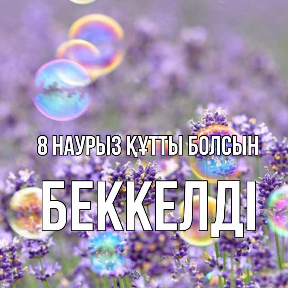 Күн сайын ашық хат с именем, Беккелді 8 наурыз құтты болсын цветы Онлайн тегін жүктеп алу тілектері бар керемет карта 
