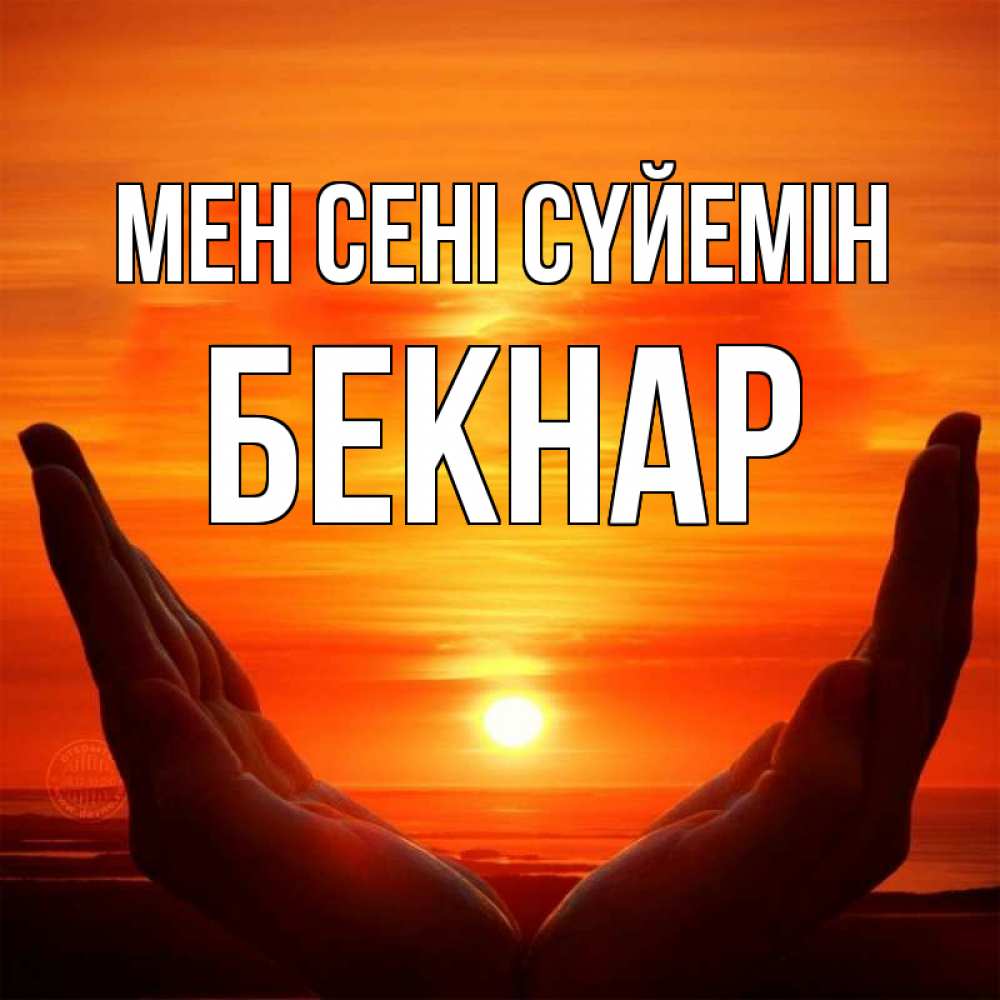 Күн сайын ашық хат с именем, Бекнар Мен сені сүйемін в руках Онлайн тегін жүктеп алу тілектері бар керемет карта 