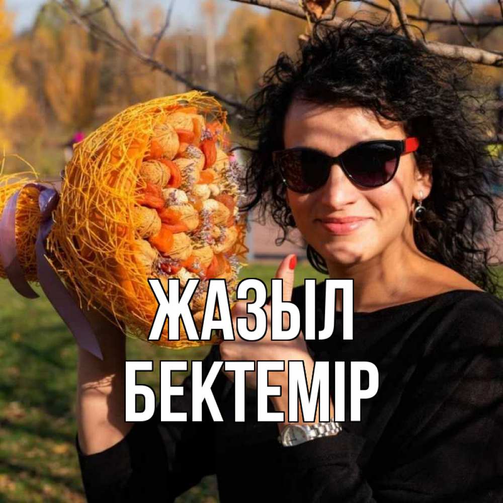 Күн сайын ашық хат с именем, Бектемір Жазыл что то там у нее в букете Онлайн тегін жүктеп алу тілектері бар керемет карта 