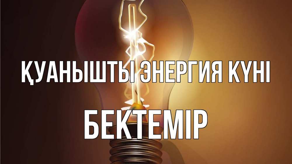 Күн сайын ашық хат с именем, Бектемір Қуанышты энергия күні лампа Онлайн тегін жүктеп алу тілектері бар керемет карта 