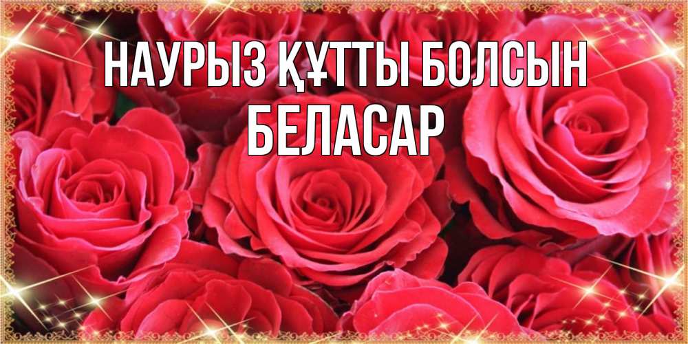 Күн сайын ашық хат с именем, Беласар Наурыз құтты болсын открытки на наурыз Онлайн тегін жүктеп алу тілектері бар керемет карта 