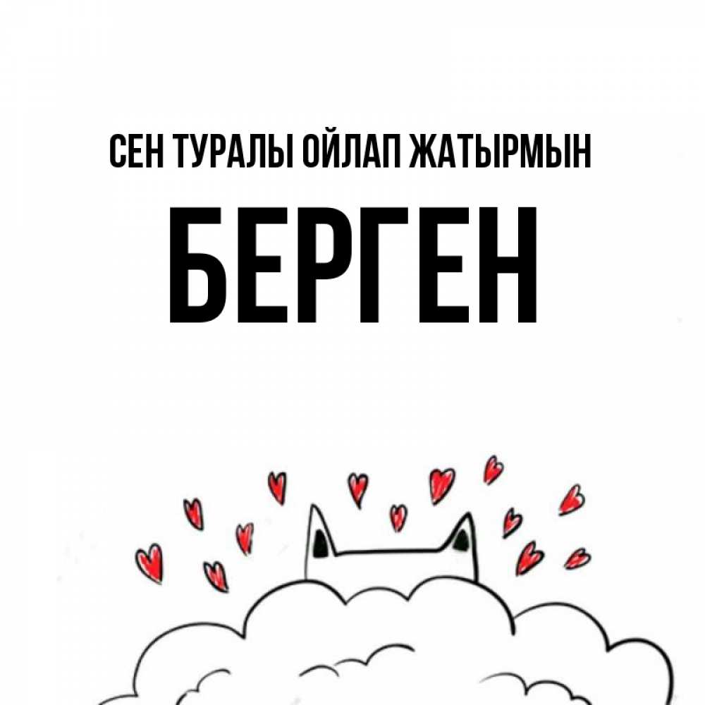 Күн сайын ашық хат с именем, Берген Сен туралы ойлап жатырмын кот за облаком Онлайн тегін жүктеп алу тілектері бар керемет карта 