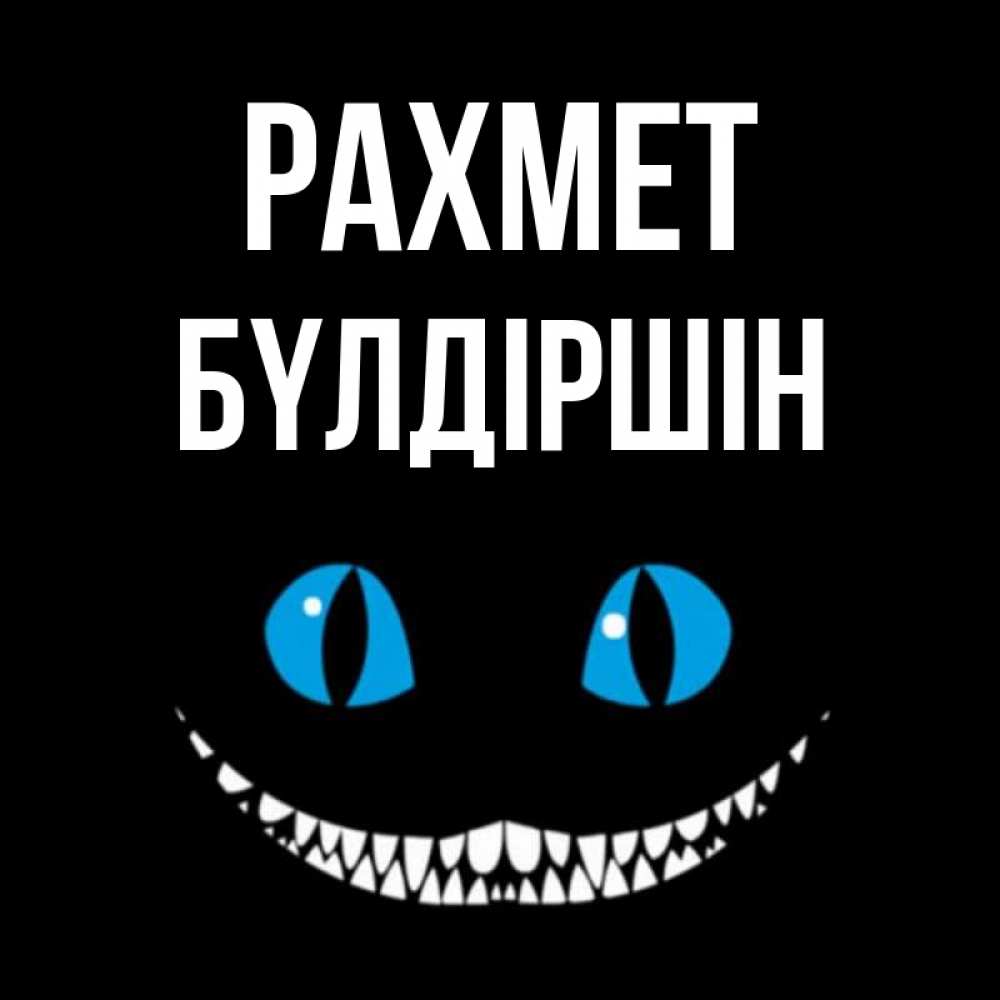 Күн сайын ашық хат с именем, БҮЛДІРШІН рахмет благодарю от чеширика Онлайн тегін жүктеп алу тілектері бар керемет карта 