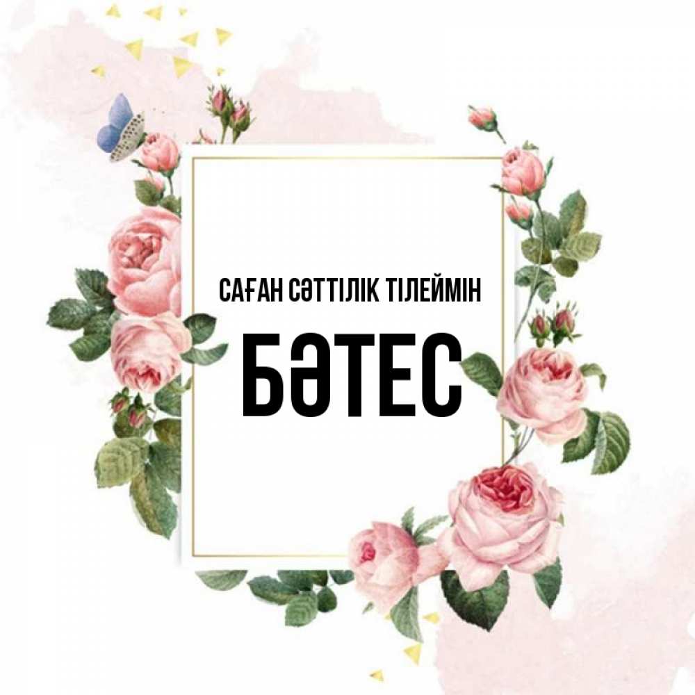 Күн сайын ашық хат с именем, БӘТЕС Саған сәттілік тілеймін розовые розы Онлайн тегін жүктеп алу тілектері бар керемет карта 