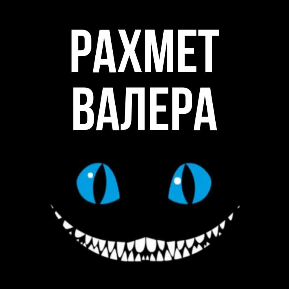 Күн сайын ашық хат с именем, Валера рахмет благодарю от чеширика Онлайн тегін жүктеп алу тілектері бар керемет карта 