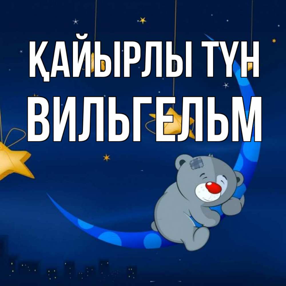 Күн сайын ашық хат с именем, Вильгельм Қайырлы түн над городом Онлайн тегін жүктеп алу тілектері бар керемет карта 