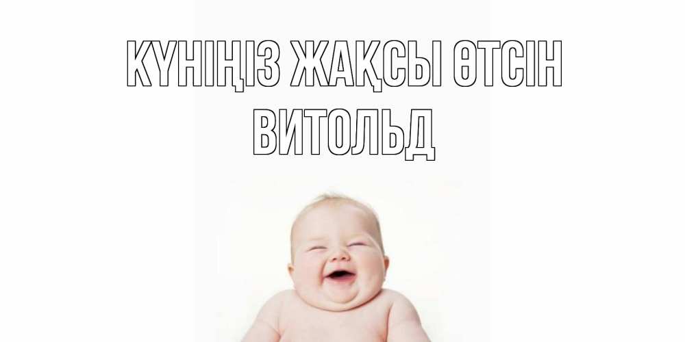 Күн сайын ашық хат с именем, Витольд Күніңіз жақсы өтсін открытка для поднятия настроения Онлайн тегін жүктеп алу тілектері бар керемет карта 