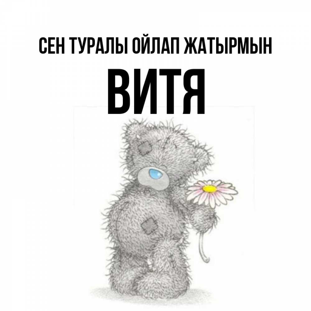Күн сайын ашық хат с именем, Витя Сен туралы ойлап жатырмын мысли только о тебе Онлайн тегін жүктеп алу тілектері бар керемет карта 
