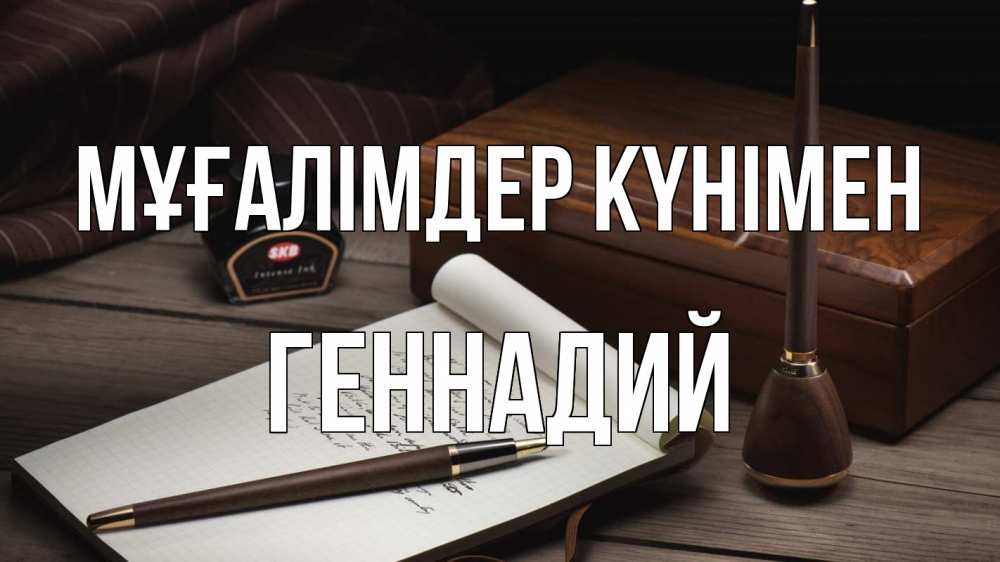 Күн сайын ашық хат с именем, Геннадий Мұғалімдер күнімен с днем учителя Онлайн тегін жүктеп алу тілектері бар керемет карта 