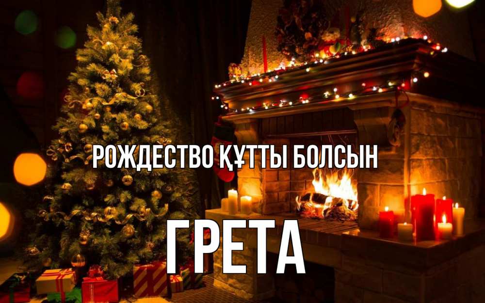 Күн сайын ашық хат с именем, Грета Рождество құтты болсын новый год Онлайн тегін жүктеп алу тілектері бар керемет карта 