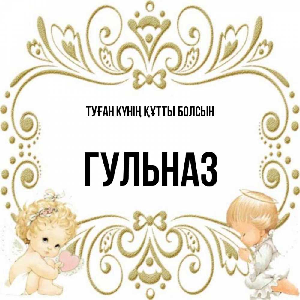 Күн сайын ашық хат с именем, Гульназ Туған күнің құтты болсын с именинами поздравляют два красивых ангела. Один с сердечком другой молится Онлайн тегін жүктеп алу тілектері бар керемет карта 