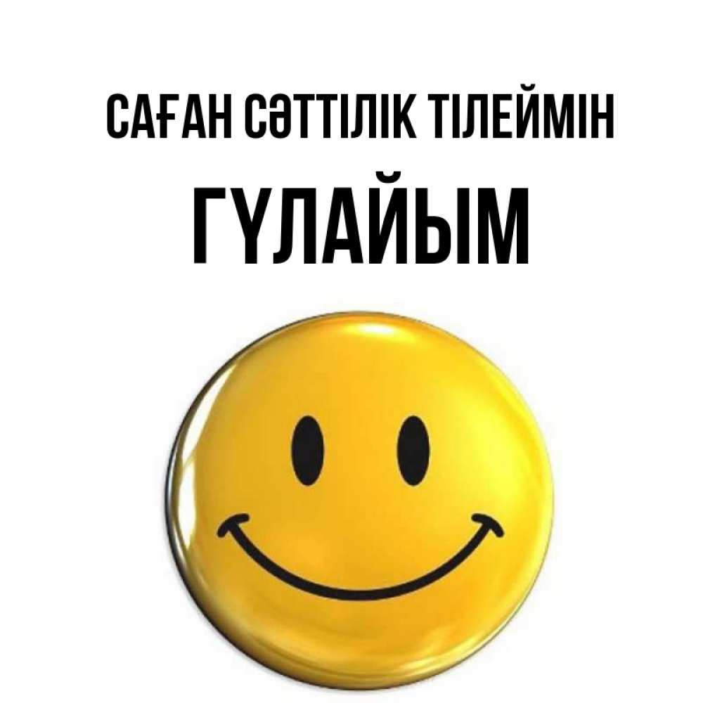 Күн сайын ашық хат с именем, ГҮЛАЙЫМ Саған сәттілік тілеймін для поднятия настроения открытки на каждый день Онлайн тегін жүктеп алу тілектері бар керемет карта 